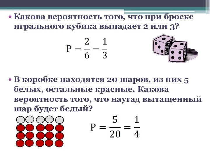 Какова вероятность того, что при броске игрального кубика выпадает 2 или 3?