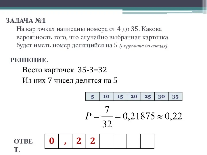 ЗАДАЧА №1 На карточках написаны номера от 4 до 35. Какова вероятность