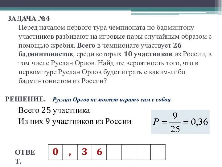 ЗАДАЧА №4 Перед началом первого тура чемпионата по бадминтону участников разбивают на