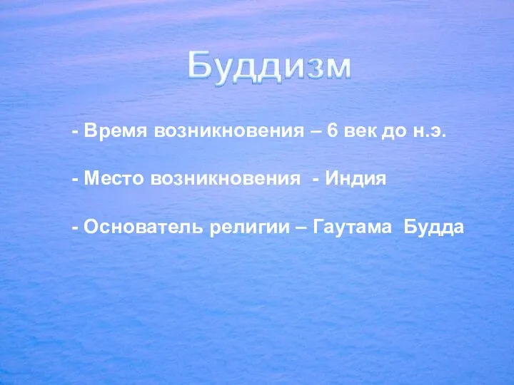 - Время возникновения – 6 век до н.э. - Место возникновения -