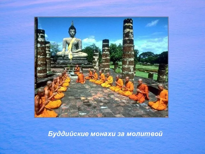 Буддийские монахи за молитвой