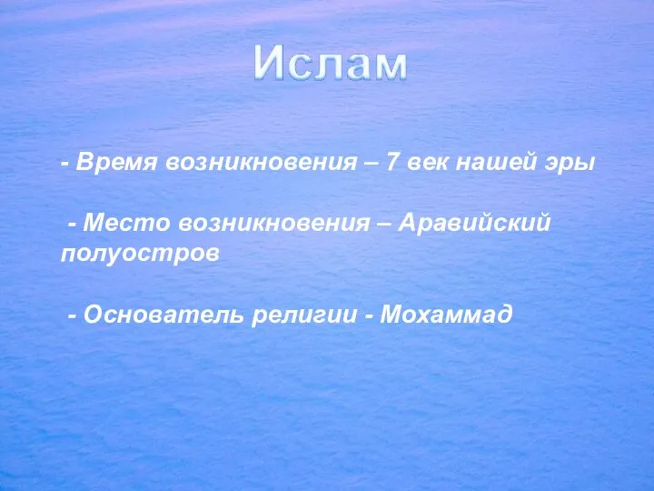 - Время возникновения – 7 век нашей эры - Место возникновения –