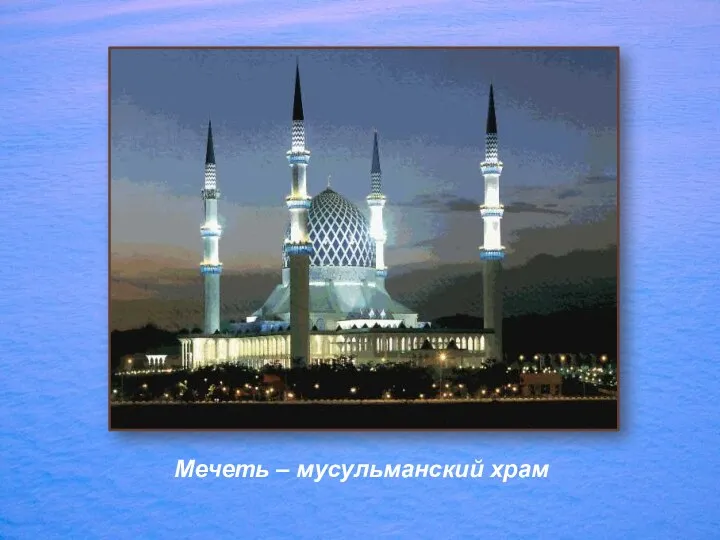 Мечеть – мусульманский храм