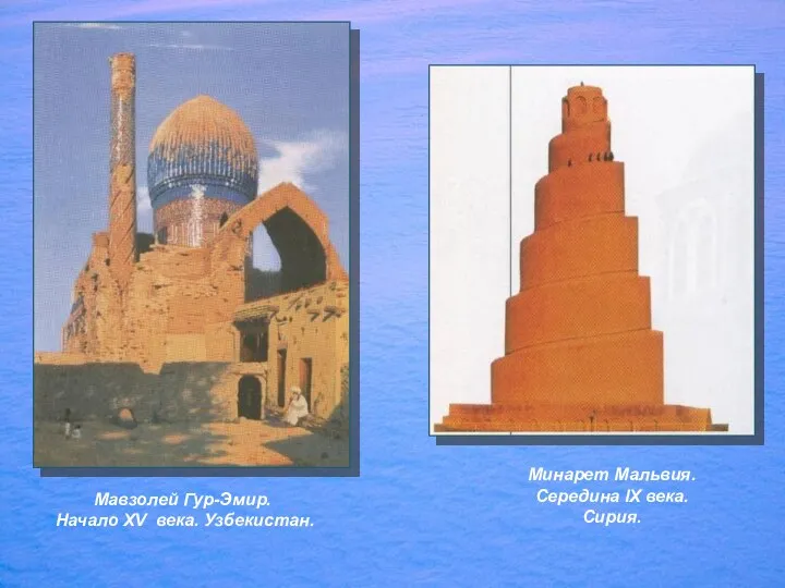 Мавзолей Гур-Эмир. Начало XV века. Узбекистан. Минарет Мальвия. Середина IX века. Сирия.