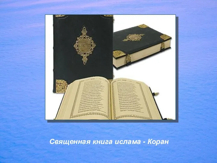 Священная книга ислама - Коран
