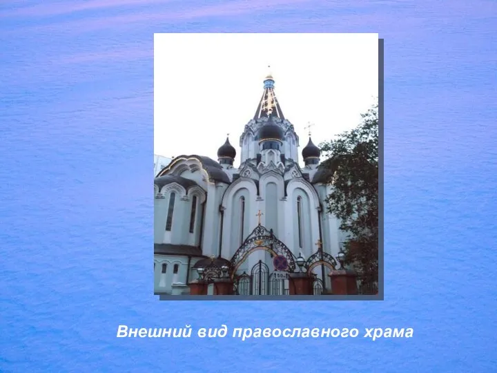 Внешний вид православного храма