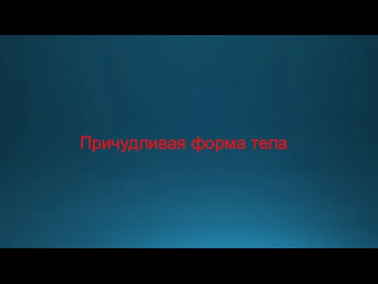 Причудливая форма тела