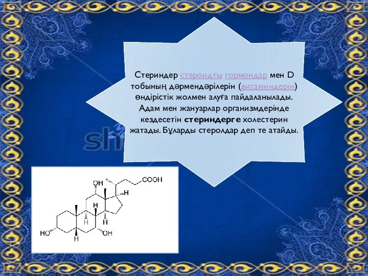 Стериндер стероидты гормондар мен D тобының дәрмендәрілерін (витаминдерін) өндірістік жолмен алуға пайдаланылады.