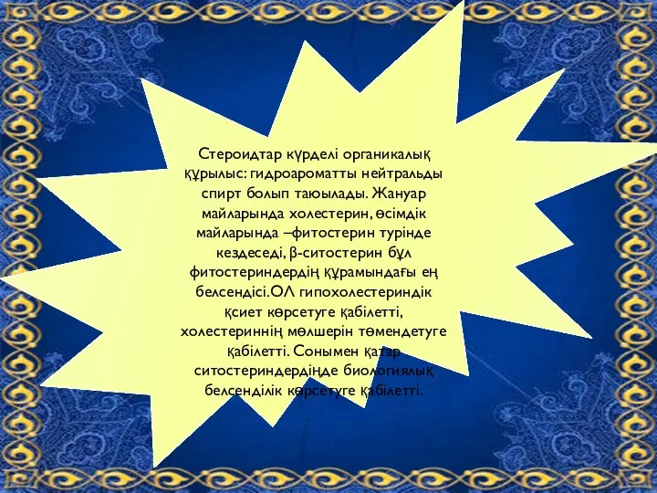 Стероидтар күрделі органикалық құрылыс: гидроароматты нейтральды спирт болып таюылады. Жануар майларында холестерин,