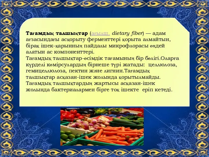 Тағамдық талшықтар (ағылш. dietary fiber) — адам ағзасындағы асқорыту ферменттері қорыта алмайтын,