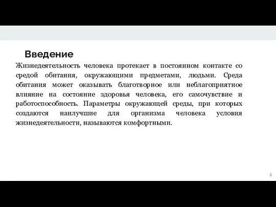 Введение Жизнедеятельность человека протекает в постоянном контакте со средой обитания, окружающими предметами,