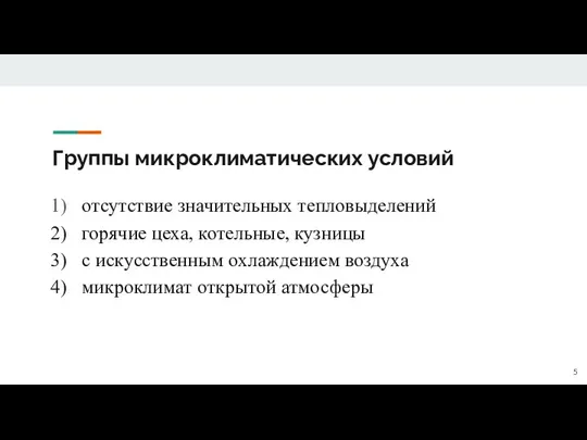 Группы микроклиматических условий отсутствие значительных тепловыделений горячие цеха, котельные, кузницы с искусственным