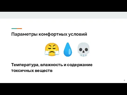 Параметры комфортных условий ??? Температура, влажность и содержание токсичных веществ