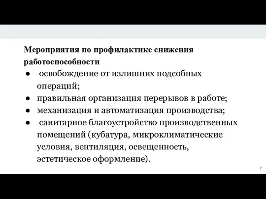 Мероприятия по профилактике снижения работоспособности освобождение от излишних подсобных операций; правильная организация