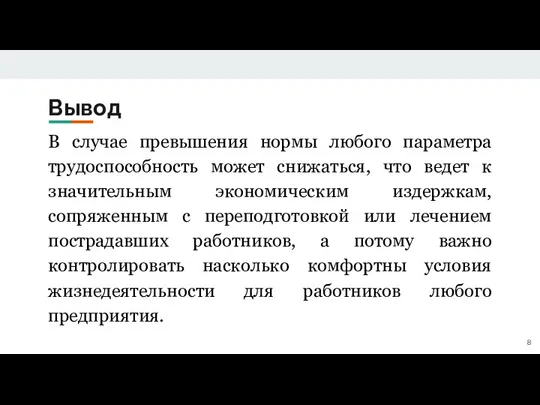 Вывод В случае превышения нормы любого параметра трудоспособность может снижаться, что ведет