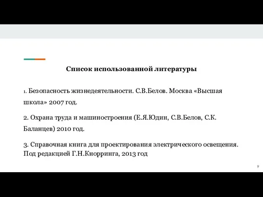 Список использованной литературы 1. Безопасность жизнедеятельности. С.В.Белов. Москва «Высшая школа» 2007 год.