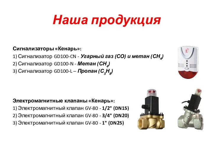 Наша продукция Сигнализаторы «Кенарь»: 1) Сигнализатор GD100-CN - Угарный газ (СО) и