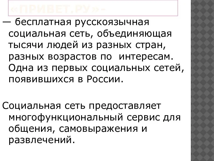 «ПРИВЕТ.РУ»- — бесплатная русскоязычная социальная сеть, объединяющая тысячи людей из разных стран,