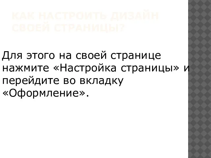 КАК НАСТРОИТЬ ДИЗАЙН СВОЕЙ СТРАНИЦЫ? Для этого на своей странице нажмите «Настройка