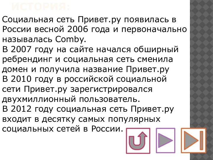 ИСТОРИЯ: Социальная сеть Привет.ру появилась в России весной 2006 года и первоначально