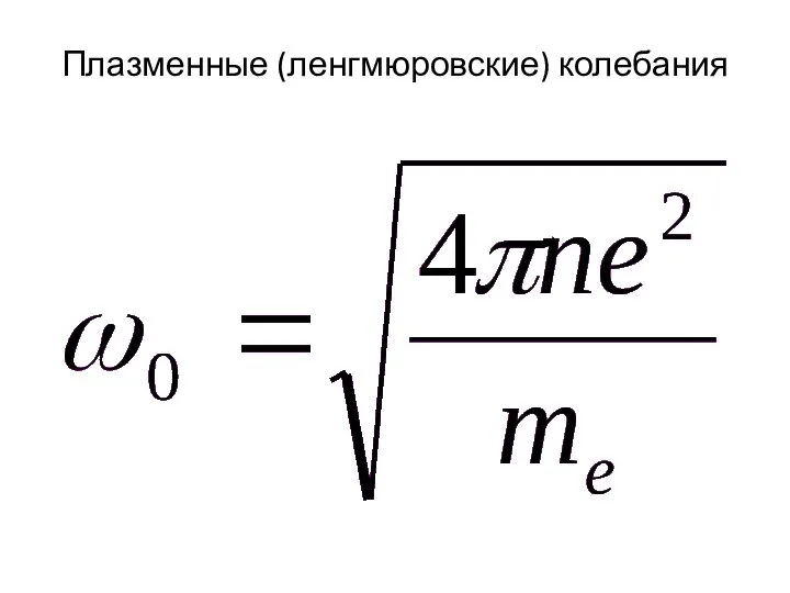 Плазменные (ленгмюровские) колебания