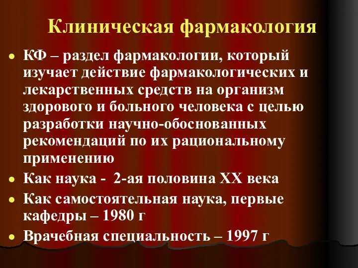 Клиническая фармакология КФ – раздел фармакологии, который изучает действие фармакологических и лекарственных