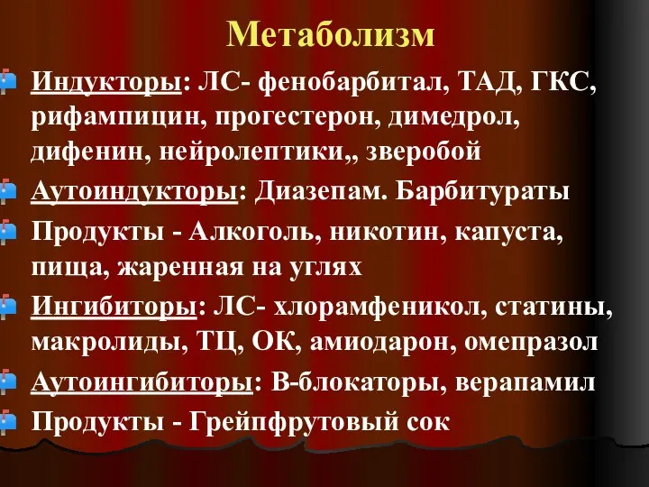 Метаболизм Индукторы: ЛС- фенобарбитал, ТАД, ГКС, рифампицин, прогестерон, димедрол, дифенин, нейролептики,, зверобой