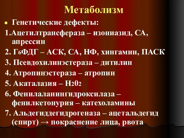 Метаболизм Генетические дефекты: 1.Ацетилтрансфераза – изониазид, СА, апрессин 2. Г6ФДГ – АСК,