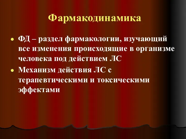 Фармакодинамика ФД – раздел фармакологии, изучающий все изменения происходящие в организме человека