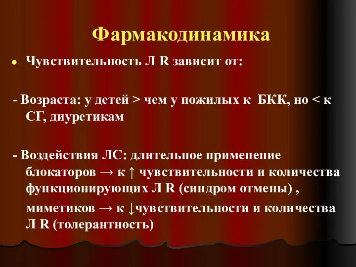 Фармакодинамика Чувствительность Л R зависит от: - Возраста: у детей > чем