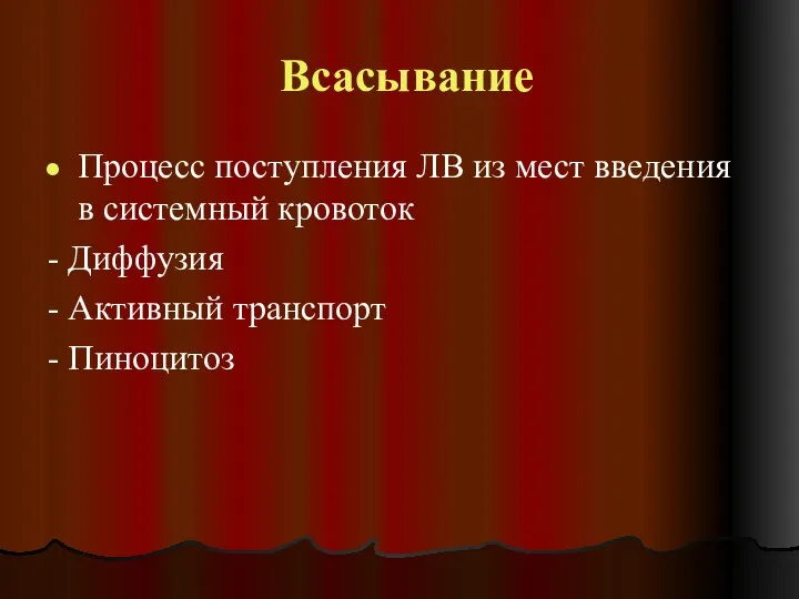 Всасывание Процесс поступления ЛВ из мест введения в системный кровоток - Диффузия