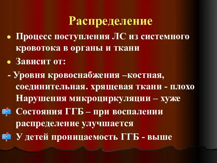 Распределение Процесс поступления ЛС из системного кровотока в органы и ткани Зависит