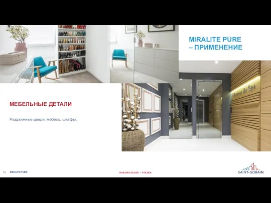 Раздвижные двери, мебель, шкафы, МЕБЕЛЬНЫЕ ДЕТАЛИ MIRALITE PURE BUILDING GLASS • POLSKA MIRALITE PURE – ПРИМЕНЕНИЕ