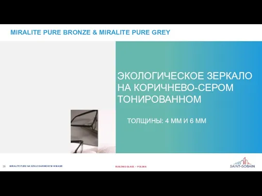 ЭКОЛОГИЧЕСКОЕ ЗЕРКАЛО НА КОРИЧНЕВО-СЕРОМ ТОНИРОВАННОМ ТОЛЩИНЫ: 4 ММ И 6 ММ MIRALITE