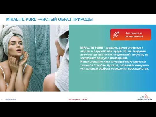 MIRALITE PURE - зеркало, дружественное к людям и окружающей среде. Он не