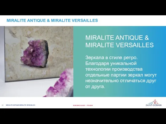 MIRALITE ANTIQUE & MIRALITE VERSAILLES Зеркала в стиле ретро. Благодаря уникальной технологии