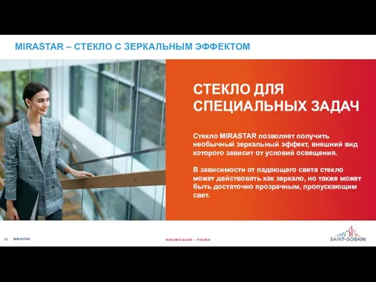 СТЕКЛО ДЛЯ СПЕЦИАЛЬНЫХ ЗАДАЧ Стекло MIRASTAR позволяет получить необычный зеркальный эффект, внешний