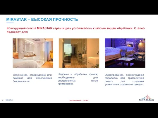 MIRASTAR – ВЫСОКАЯ ПРОЧНОСТЬ MIRASTAR Упрочнение, отверждение или ламинат для обеспечения безопасности