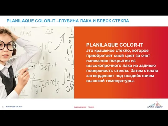 PLANILAQUE COLOR-IT это крашеное стекло, которое приобретает свой цвет за счет нанесения