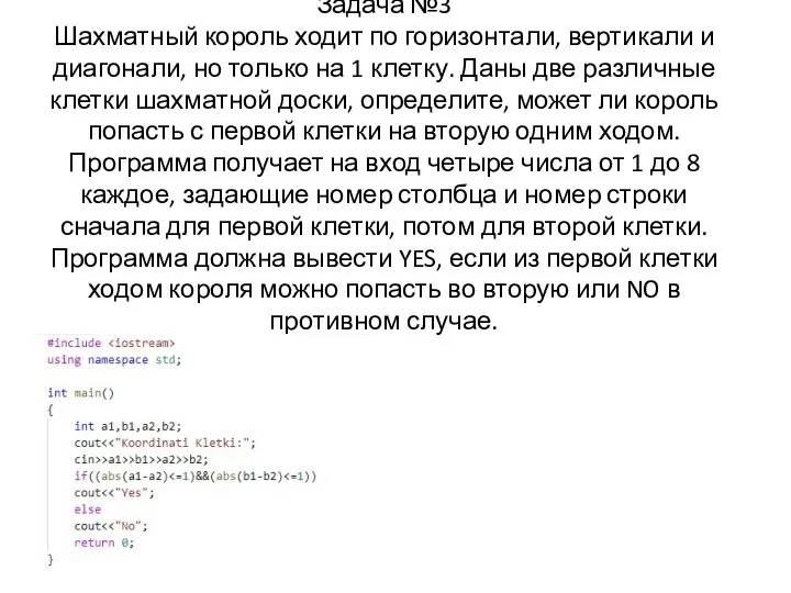 Задача №3 Шахматный король ходит по горизонтали, вертикали и диагонали, но только