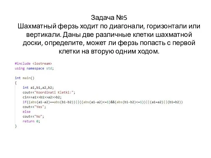 Задача №5 Шахматный ферзь ходит по диагонали, горизонтали или вертикали. Даны две