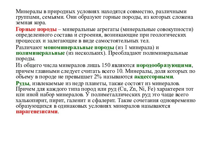 Минералы в природных условиях находятся совместно, различными группами, семьями. Они образуют горные