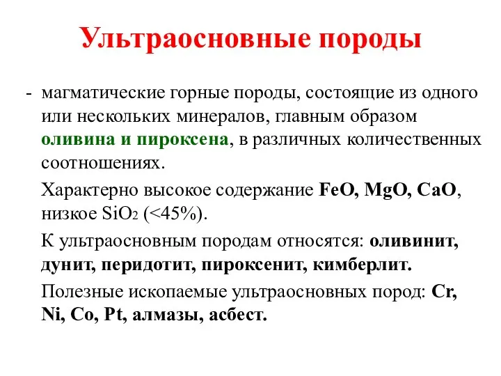 Ультраосновные породы магматические горные породы, состоящие из одного или нескольких минералов, главным