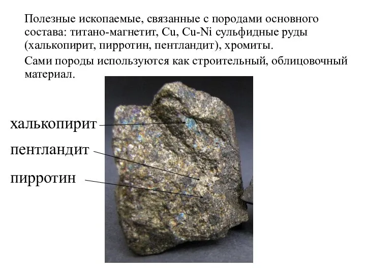 Полезные ископаемые, связанные с породами основного состава: титано-магнетит, Cu, Cu-Ni сульфидные руды