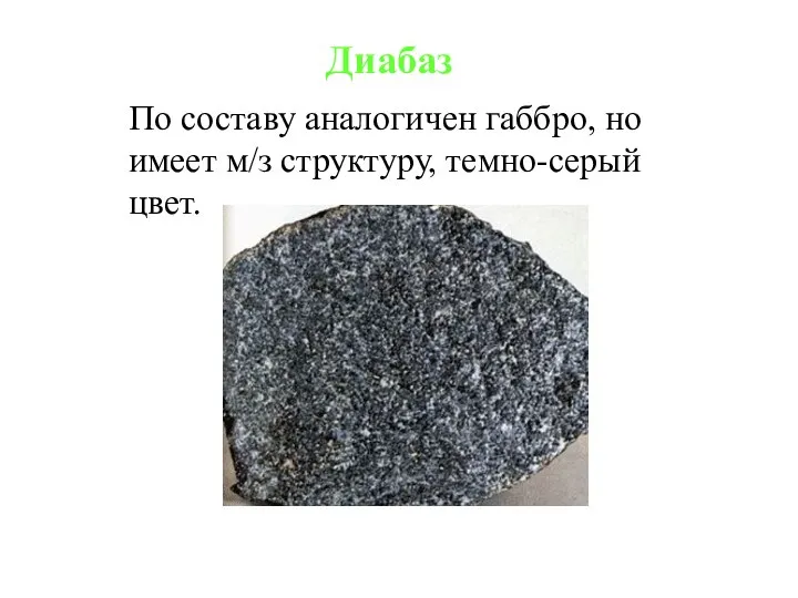 Диабаз По составу аналогичен габбро, но имеет м/з структуру, темно-серый цвет.