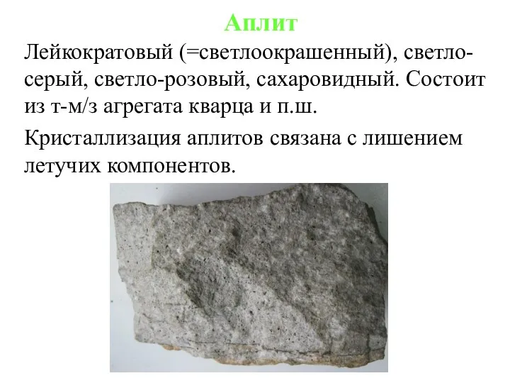 Лейкократовый (=светлоокрашенный), светло-серый, светло-розовый, сахаровидный. Состоит из т-м/з агрегата кварца и п.ш.