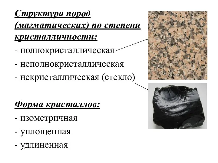 Структура пород (магматических) по степени кристалличности: - полнокристаллическая - неполнокристаллическая - некристаллическая