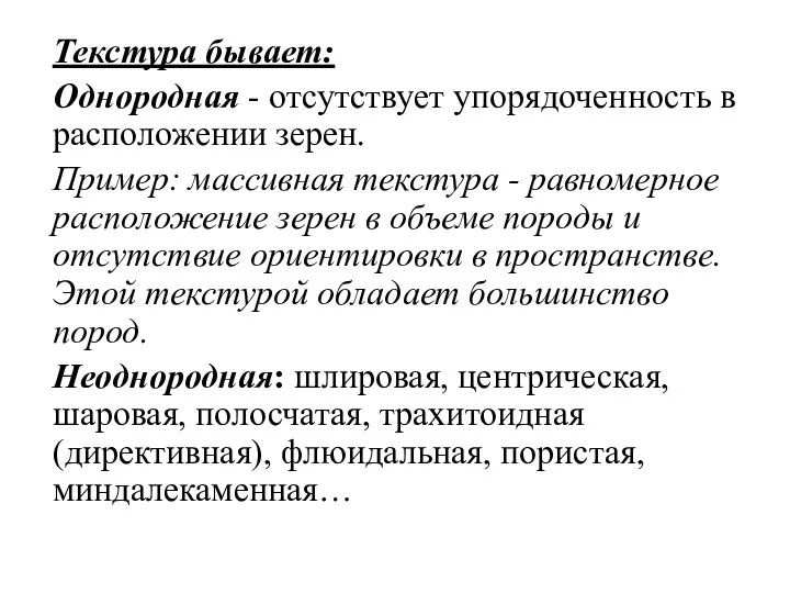 Текстура бывает: Однородная - отсутствует упорядоченность в расположении зерен. Пример: массивная текстура