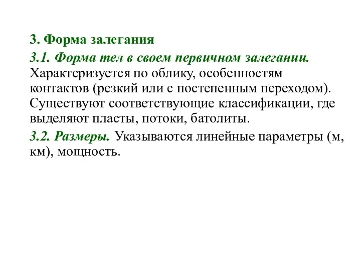 3. Форма залегания 3.1. Форма тел в своем первичном залегании. Характеризуется по