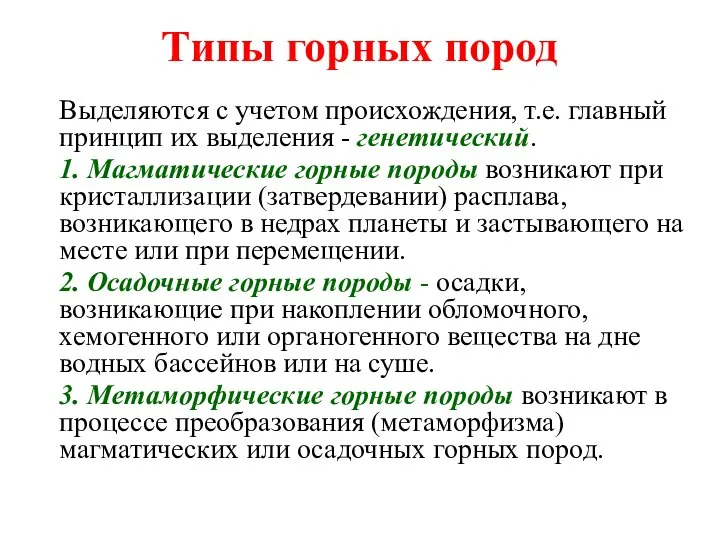 Типы горных пород Выделяются с учетом происхождения, т.е. главный принцип их выделения